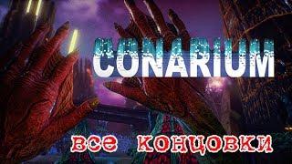 Conarium | Концовки игры