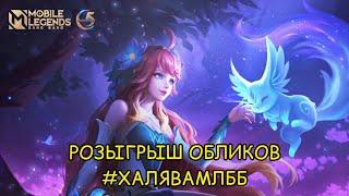 #ХАЛЯВАМЛББ / РОЗЫГРЫШ ОБЛИКОВ / MOBILE LEGENDS BANG BANG