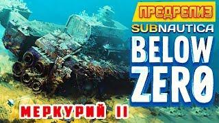 МЕРКУРИЙ II  Игра Subnautica BELOW ZERO Прохождение #9