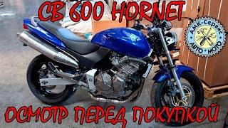 Осмотр перед покупкой  Honda CB600 HORNET 2002