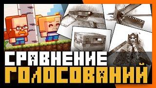 ЭПОХАЛЬНОЕ СРАВНЕНИЕ ВСЕХ ГОЛОСОВАНИЙ МАЙНКРАФТ С 2017 ГОДА!!!Разбор мобов и биомовГлидер