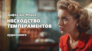 Дафна дю Морье. Несходство темпераментов. Аудиокнига.