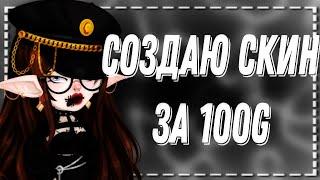 СОЗДАЮ СКИН ЗА 100G|| Highrise||