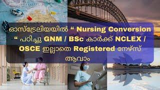 ഈ കോഴ്സ് പഠിച്ചാൽ ഓസ്‌ട്രേലിയയിൽ നേഴ്സ് ആവാം Nursing conversation in Australia