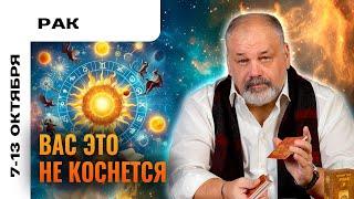 РАК: БУРЯ ЗА ОКНОМ ️ ТАРО ПРОГНОЗ 7-13 ОКТЯБРЯ