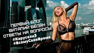 Первый блог Виталий Белян ответы на вопросы #Карусели3 #ВсемуСвоеВремя