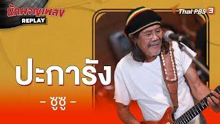 ปะการัง | ซูซู | นักผจญเพลง Replay