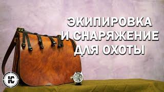 Экипировка и снаряжение для охоты. Советы новичкам