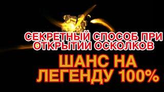 Raid Shadow Legends. КАК ПОЛУЧИТЬ ЛЕГЕНДАРКУ ПРИ ОТКРЫТИИ ОСКОЛКОВ? РАБОЧИЕ СПОСОБЫ.