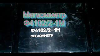 Обзор.Мегаомметр Ф4102/2-1М - ООО Принцип