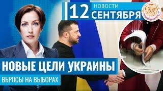 Новые цели украинских ракет. Как фальсифицируют выборы. Новости 12.09.24