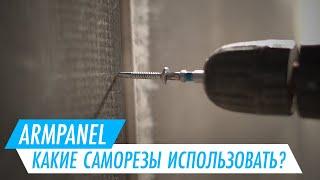 АрмПанель – какие саморезы использовать?