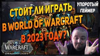 Стоит ли играть в [World of Warcraft] в 2023 году? [WoW] [Dragonflight]