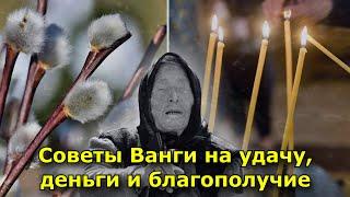 Советы Ванги на удачу, деньги и благополучие