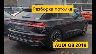 Как разобрать потолок на Audi Q8 2019 года