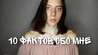 10 ФАКТОВ ОБО МНЕ