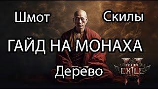 Path of Exile 2 ФУД ГАЙД НА МОНАХА