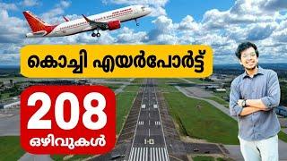 Cochin Airport ഇൽ 208 ഒഴിവുകൾ  SSLC യോഗ്യത മുതൽ അപേക്ഷിക്കാം | Cochin airport job vacancy malayalam