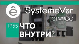 SystemeVar STV900 IP55. Полный разбор до винтика.