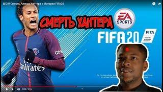 ШОК! Смерть Алекса Хантера в Истории FIFA20