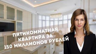 Пятикомнатная квартира за 150 миллионов рублей. Румтур