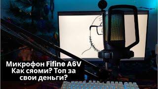 Лучший микрофон для вашего бюджета: Обзор на Fifine A6V