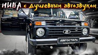 Лучшая аудиосистема в Ниву  Автозвук за 65000 рублей + топовая шумоизоляция от Автостиль