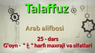 ARAB TILIDA TALAFFUZ. 25-DARS G'OYN - " غ " HARFI #ARABTILI #ARABTILIONLINE #ZOOM #ONLINE #DARS