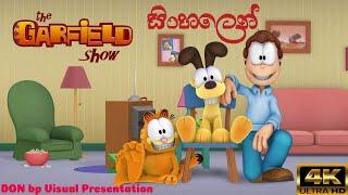 Garfield - Sinhala Cartoon - ගාර්ෆීල්ඩ් - සිංහල කාටුන්