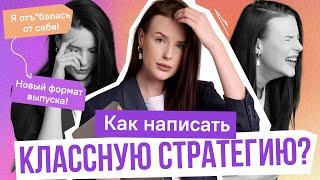 Как написать стратегию продвижения? Лучшие советы для работы