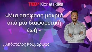 Μια απόφαση μακριά από μία διαφορετική ζωή  | Apostolos Koumarinos | TEDxKlonatzidika