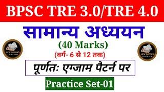 BPSC TRE 3.0 | GENERAL STUDIES (40 MARKS) | PRACTICE SET-01 | FOR-6 TO 12 GENERAL STUDIES