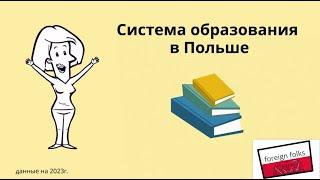 Все, что вы хотели знать об образовании детей в Польше