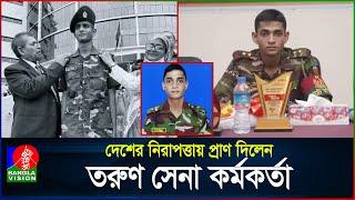 মাত্র ২৩ বছর বয়সে দেশের জন্য জীবন দিলেন লেফটেন্যান্ট তানজিম | Lt Tanzim S Nirzon | Bangladesh Army