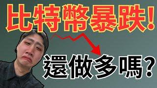 比特幣暴跌!還能做多嗎? 牛市結束?! !SMC聪明钱教学 BTC直播實盤｜日內交易當沖 聪明钱比特幣合約 失衡區 訂單塊 ｜BIGBANG 戶鄉翔征 林安可