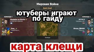 как правильно играть на карте клещи?