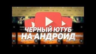 КАК ВКЛЮЧИТЬ НОЧНОЙ РЕЖИМ В YouTube. НА ТЕЛЕФОНЕ.