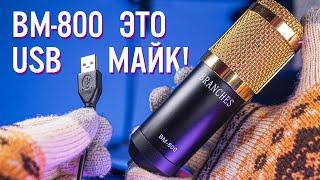 Как Превратить BM-800 в USB микрофон | ГАЙД