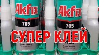 Клей с активатором для экспресс склеивания Akfix 705.  Обзор, инструкция, мой отзыв .