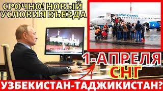 УРАА! 1 АПРЕЛЯ РОССИЯ С УЗБЕКИСТАНОМ И ТАДЖИКИСТАНОМ ГРАНИЦА? ТОЧНОЕ ДАТА ОТКРЫТИЕ ГРАНИЦА РОСССИЯ?