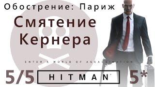 HITMAN Обострение: Париж. Смятение Кернера 5/5