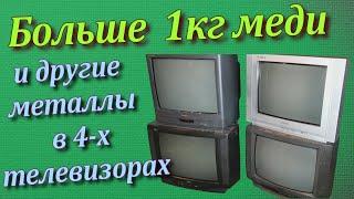 Больше 1кг меди с 4-х телевизоров. Большой разбор телевизоров на цветмет.