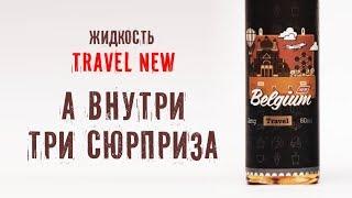 Жидкость Travel New (Universe vape) обзор