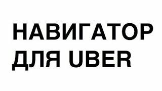 Как изменить навигатор в новой версии uber driver. Меняем навигатор в приложении убер 2018