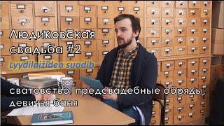 Свадебная обрядность карелов-людиков. Часть 2