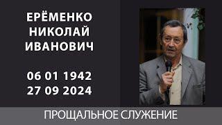 ПРОЩАЛЬНОЕ СЛУЖЕНИЕ Николая Ивановича Ерёменко | Кишинев | 02.10.2024