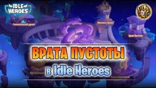  Врата пустоты - гайд для новичков (Idle Heroes - Gate of the Void)