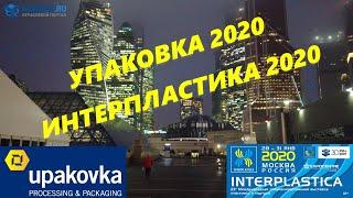 upakovka 2020 и interplastica 2020. Упаковочное оборудование и материалы.