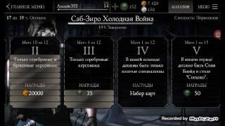 Я открыл золотой набор карт [Mortal Kombat X]