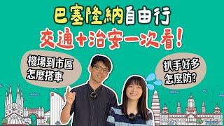 最新資訊 巴塞隆納自助行 交通方式+治安一次看 | 機場市區來回巴士 | 地鐵車票購買攻略 |  歐洲西班牙旅遊行前須知懶人包